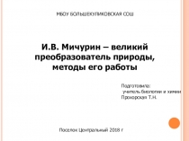 Презентация Мичурин - великий естествоиспытатель