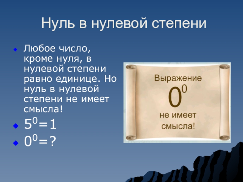 100 в нулевой степени равно. Число в нулевой степени. Число в нолевом степени. Ноль в нулевой степени. Степень в нулевой степени.