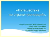 Урок, презентация Пропорции 6 класс