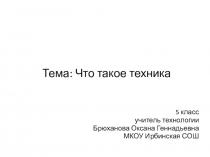 Презентация по технологии 5 класс к учебнику В.М. Казакевич 2019г. на тему: Что такое техника