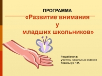 Развитие внимания