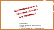 Презентация к уроку окружающего мира 2 класс тема Животные