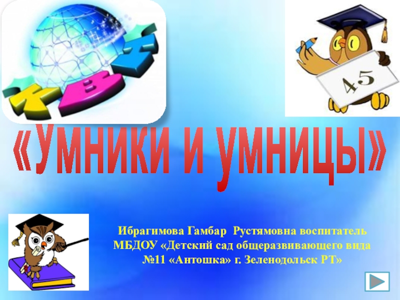 Презентация Презентация по фэмп КВН Умники и умницы