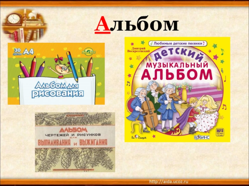 Слово альбом. Значение слова альбом. Аль значение слова. Словарное слово альбом в картинках.