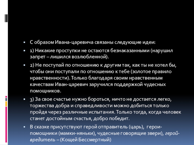 С образом Ивана-царевича связаны следующие идеи:1) Никакие проступки не остаются безнаказанными (нарушил запрет – лишился возлюбленной).2) Не