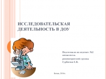 Исследовательская деятельность в ДОУ