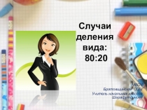 Презентация по математике на тему: Деление вида 80:20