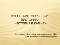 Презентация военно-исторической викторины  История в камне