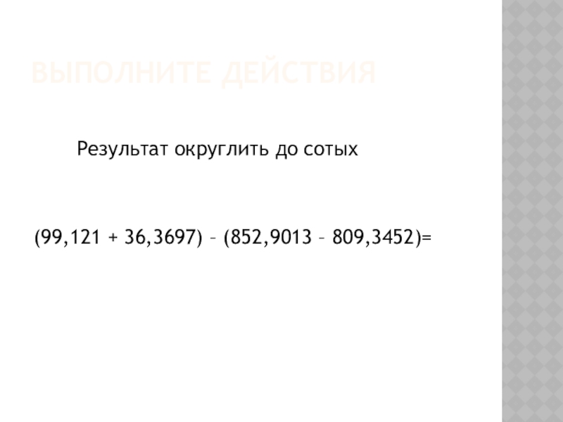 Результат округлите до сотых. Округлить до сотых 1583,099. (Результаты Округляй до сотых.). 8990 Округлить до сотых.