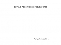 Презентация по истории Смута в Российском государстве