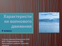 Презентация по физике на тему Характеристики волнового движения (9 класс)