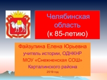 Презентация по истории региона: Челябинская область