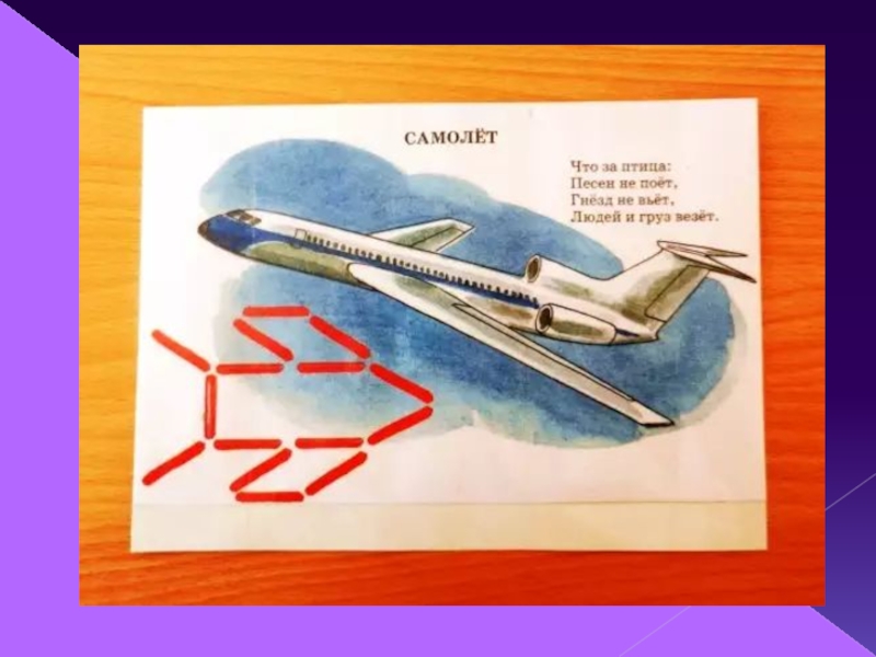 Самолет из счетных палочек картинка для детей