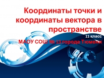 Презентация по геометрии Координаты точки и координаты вектора в пространстве (11 класс)