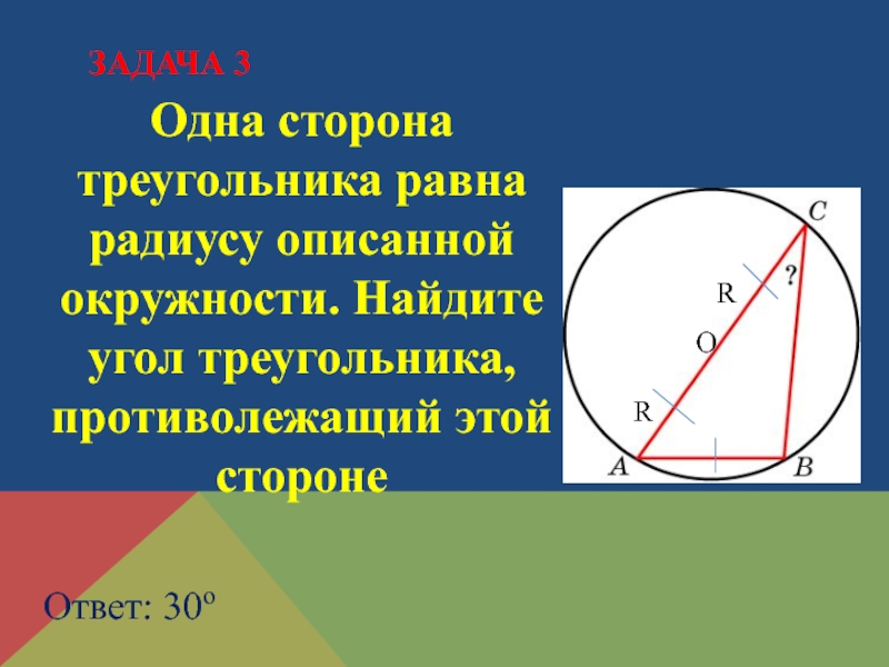 Решение задач по теме вписанная и описанная окружность 8 класс презентация