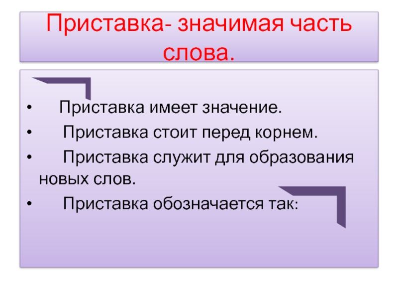 2 класс приставка как часть слова презентация