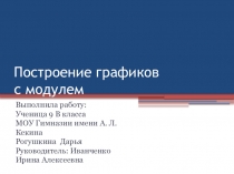 Презентация по теме Построение графиков , содержащих модуль