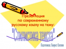 Презентация по современному русскому языку на тему Стилистика текста