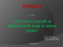 Презентация по окружающему миру на тему  Растительный и животный мир Чувашии