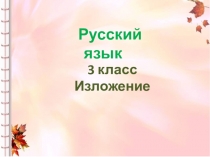 Презентация по русскому языку на тему Осенняя ёлочка. Изложение (3 класс)