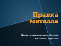 Урок по теме Правка металла