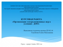 Презентация к курсовой работе на тему Организация театрализованных игр в условиях ДОО