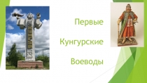 Презентация по Краеведению на тему Первые Кунгурские воеводы