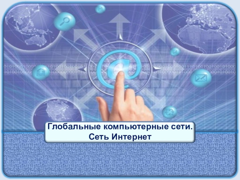 Реферат: Программы управления компьютерной сетью