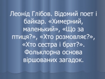 Презентація з української літератури Леонід Глібов. Акровірші.