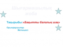 Шығармашылық жоба Бақытты балалық шақ