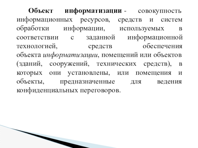 Аттестация объектов информатизации. Объект информатизации. Описание объекта информатизации.