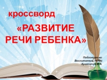 Развиваем связную речь дошкольника