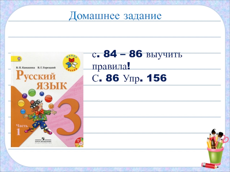 Домашнее заданиес. 84 – 86 выучить правила! С. 86 Упр. 156