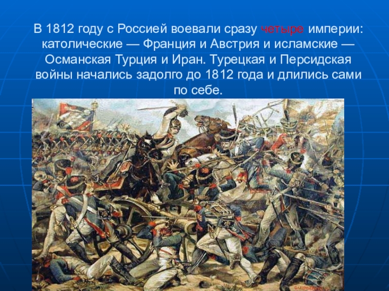 Проект на тему великая отечественная война 1812 года