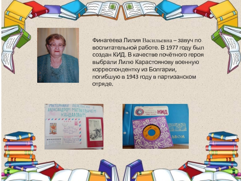 Финагеева Лилия Васильевна – завуч по воспитательной работе. В 1977 году был создан КИД. В качестве почётного
