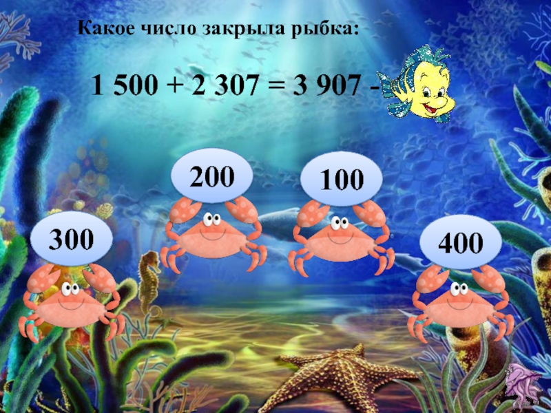 Какой 100 на 3. 100 Это какое число. Найди и закрой число.