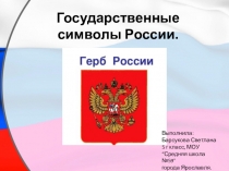 Презентация к внеклассному мероприятию Государственные символы России