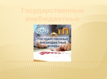 Презентация по финансовому праву на тему Государственные внебюджетные фонды