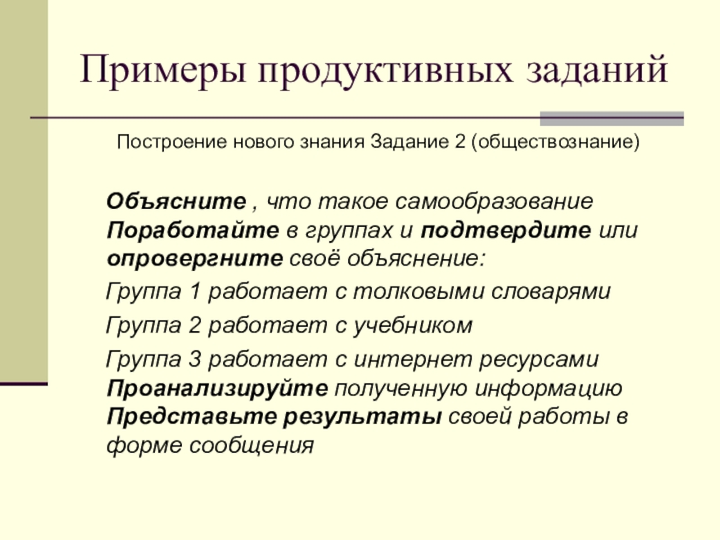 Знания задание. Продуктивное задание пример. Продуктивные упражнения примеры. Продуктивные задачи примеры. Продуктивные задания по биологии примеры.