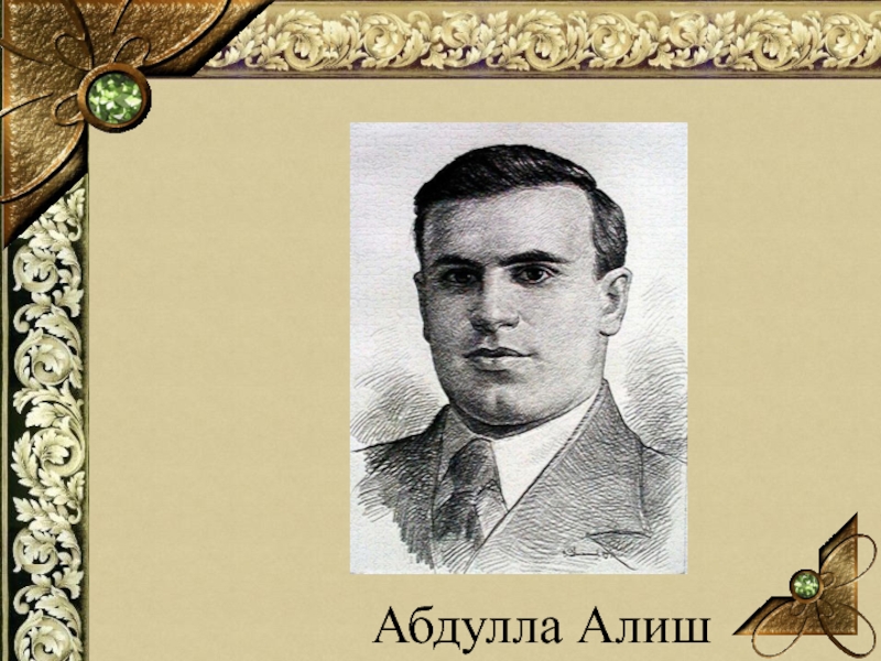 Абдулла алиш презентация