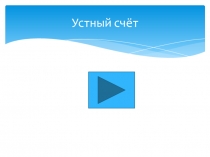 Урок по математике для 5 класса по учебнику Дорофеева на тему Умножение дробей