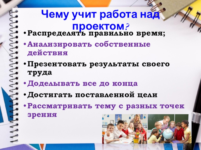 Изучить работу. Чему учит работа над проектом. Чему нас учит работа над проектом. Чему учит вас работа над проектом. Чему может научить работа над проектом.