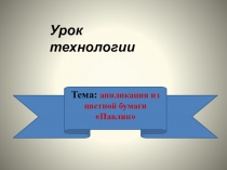 Презентация к уроку технологии Аппликация Павлин