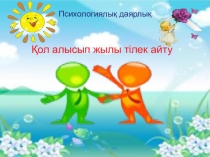 Презентация по казахскому языку на тему Қожа әдепті бала (5 класс)