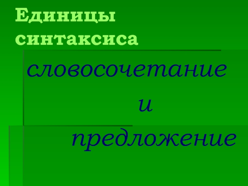 Синтаксис 5 класс презентация. Основные единицы синтаксиса 10-11 класс греков.