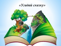 Презентация Викторина Угадай сказку