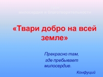 Презентация для классного часа Урок милосердия и благотворительности