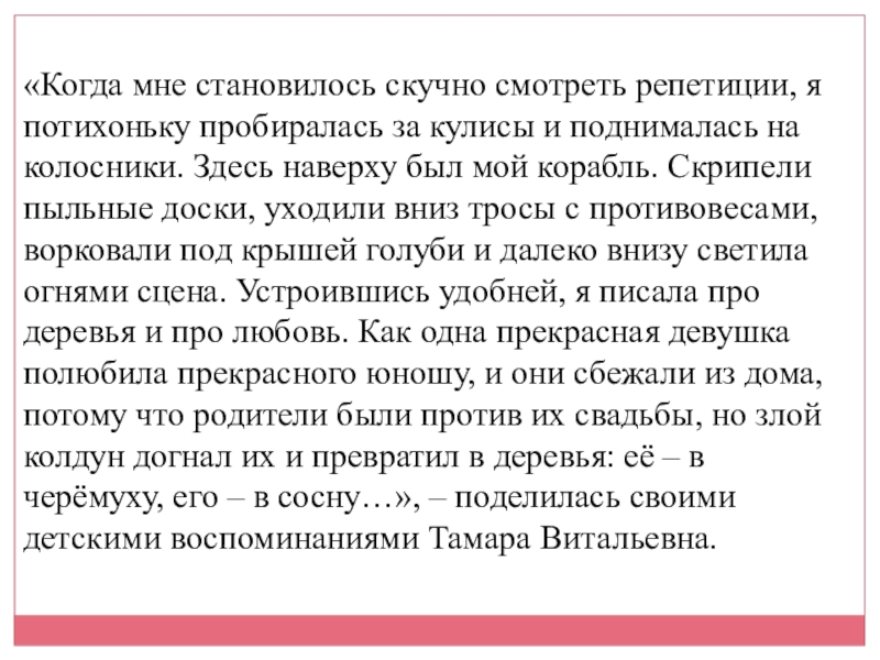 «Когда мне становилось скучно смотреть репетиции, я потихоньку пробиралась за кулисы и поднималась на колосники. Здесь наверху