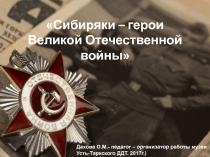 Лекция - презентация Сибиряки в Великой Отечественной войне