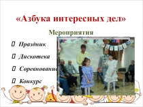 Презентация к открытому занятию Азбука интересных дел